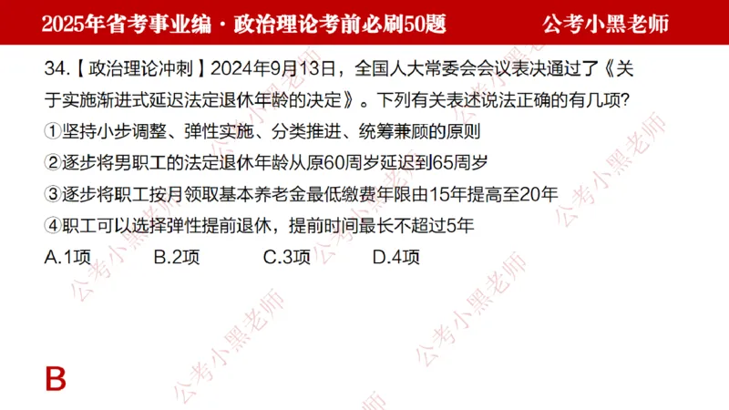政治理论考前必刷50题-学员版_2026考公资料_（11）小黑（离职去上岸村了）_公基时政政治理论小黑合集（2024+2025）_2025小黑资料合集_讲义
