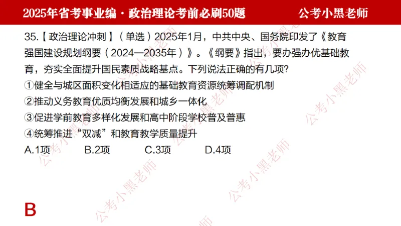 政治理论考前必刷50题-学员版_2026考公资料_（11）小黑（离职去上岸村了）_公基时政政治理论小黑合集（2024+2025）_2025小黑资料合集_讲义