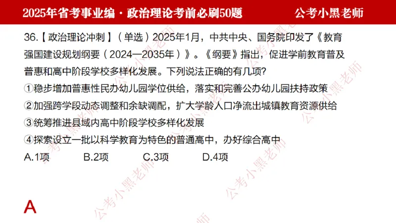 政治理论考前必刷50题-学员版_2026考公资料_（11）小黑（离职去上岸村了）_公基时政政治理论小黑合集（2024+2025）_2025小黑资料合集_讲义