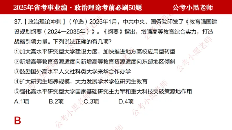 政治理论考前必刷50题-学员版_2026考公资料_（11）小黑（离职去上岸村了）_公基时政政治理论小黑合集（2024+2025）_2025小黑资料合集_讲义