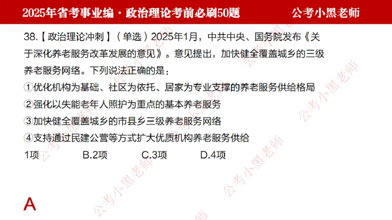 政治理论考前必刷50题-学员版_2026考公资料_（11）小黑（离职去上岸村了）_公基时政政治理论小黑合集（2024+2025）_2025小黑资料合集_讲义