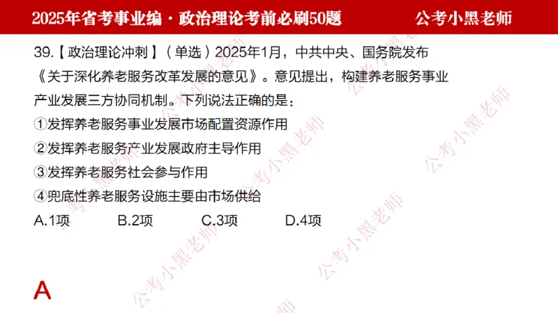政治理论考前必刷50题-学员版_2026考公资料_（11）小黑（离职去上岸村了）_公基时政政治理论小黑合集（2024+2025）_2025小黑资料合集_讲义