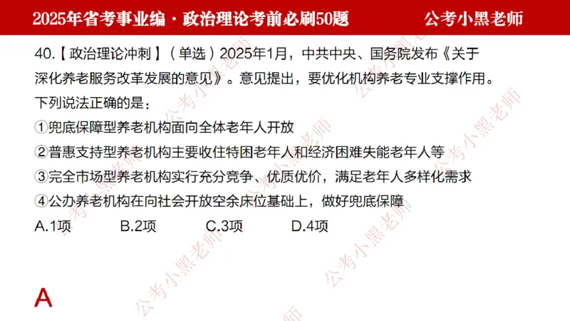政治理论考前必刷50题-学员版_2026考公资料_（11）小黑（离职去上岸村了）_公基时政政治理论小黑合集（2024+2025）_2025小黑资料合集_讲义
