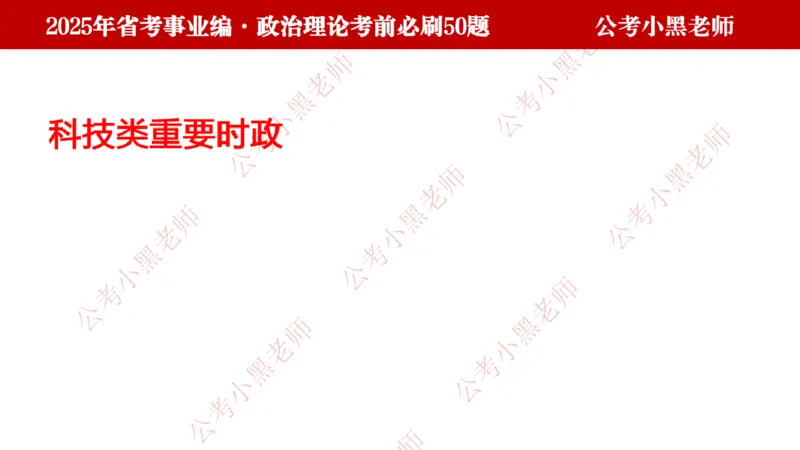 政治理论考前必刷50题-学员版_2026考公资料_（11）小黑（离职去上岸村了）_公基时政政治理论小黑合集（2024+2025）_2025小黑资料合集_讲义