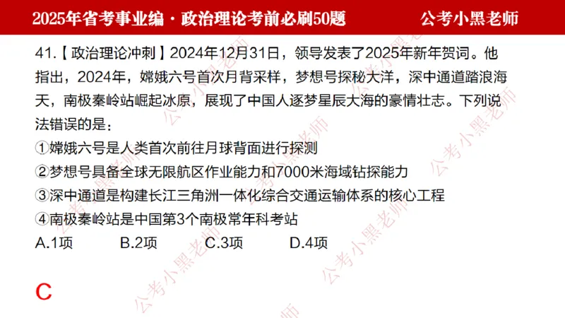 政治理论考前必刷50题-学员版_2026考公资料_（11）小黑（离职去上岸村了）_公基时政政治理论小黑合集（2024+2025）_2025小黑资料合集_讲义