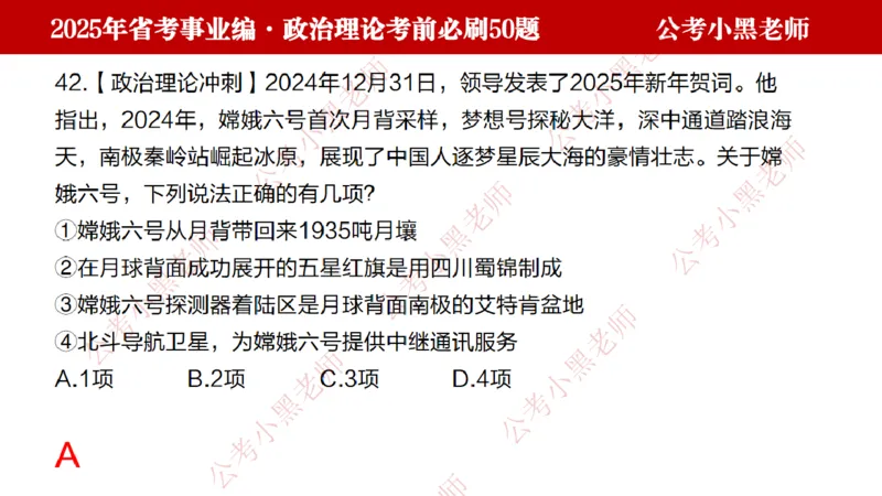 政治理论考前必刷50题-学员版_2026考公资料_（11）小黑（离职去上岸村了）_公基时政政治理论小黑合集（2024+2025）_2025小黑资料合集_讲义