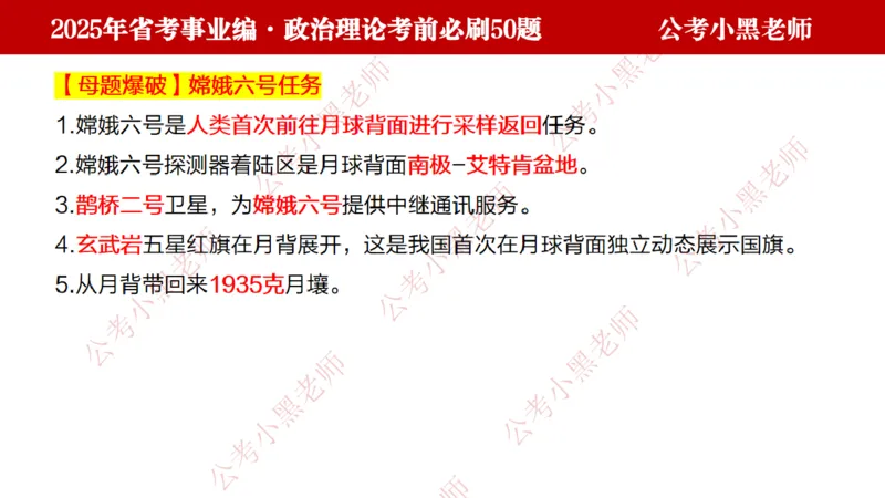 政治理论考前必刷50题-学员版_2026考公资料_（11）小黑（离职去上岸村了）_公基时政政治理论小黑合集（2024+2025）_2025小黑资料合集_讲义