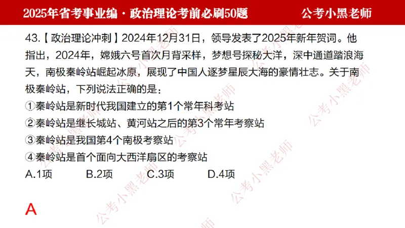 政治理论考前必刷50题-学员版_2026考公资料_（11）小黑（离职去上岸村了）_公基时政政治理论小黑合集（2024+2025）_2025小黑资料合集_讲义