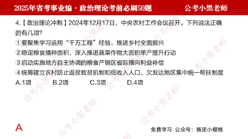 政治理论考前必刷50题-学员版_2026考公资料_（11）小黑（离职去上岸村了）_公基时政政治理论小黑合集（2024+2025）_2025小黑资料合集_讲义