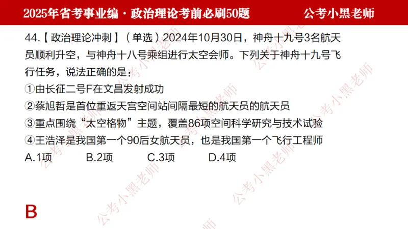 政治理论考前必刷50题-学员版_2026考公资料_（11）小黑（离职去上岸村了）_公基时政政治理论小黑合集（2024+2025）_2025小黑资料合集_讲义