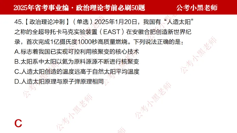 政治理论考前必刷50题-学员版_2026考公资料_（11）小黑（离职去上岸村了）_公基时政政治理论小黑合集（2024+2025）_2025小黑资料合集_讲义