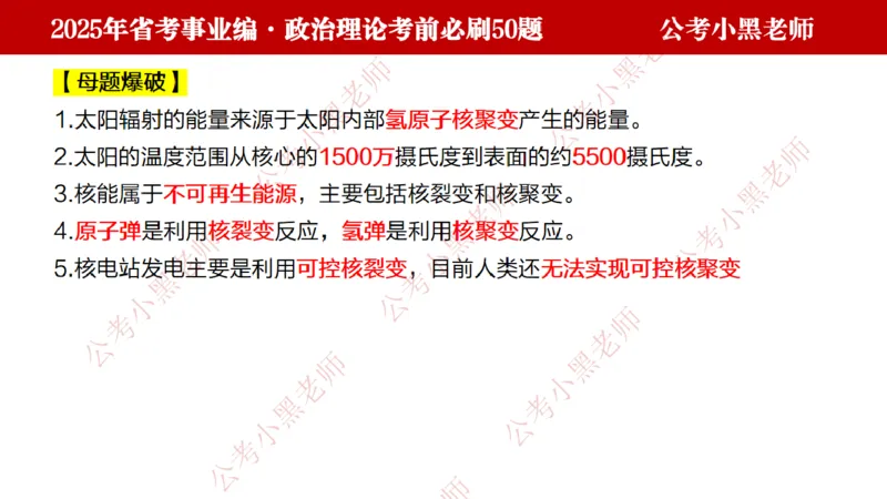 政治理论考前必刷50题-学员版_2026考公资料_（11）小黑（离职去上岸村了）_公基时政政治理论小黑合集（2024+2025）_2025小黑资料合集_讲义