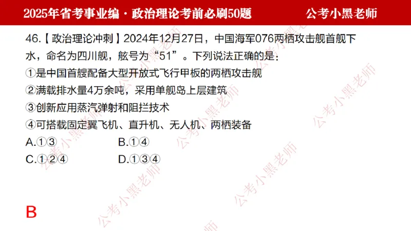 政治理论考前必刷50题-学员版_2026考公资料_（11）小黑（离职去上岸村了）_公基时政政治理论小黑合集（2024+2025）_2025小黑资料合集_讲义