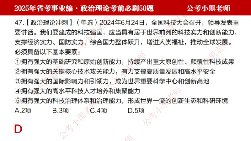 政治理论考前必刷50题-学员版_2026考公资料_（11）小黑（离职去上岸村了）_公基时政政治理论小黑合集（2024+2025）_2025小黑资料合集_讲义