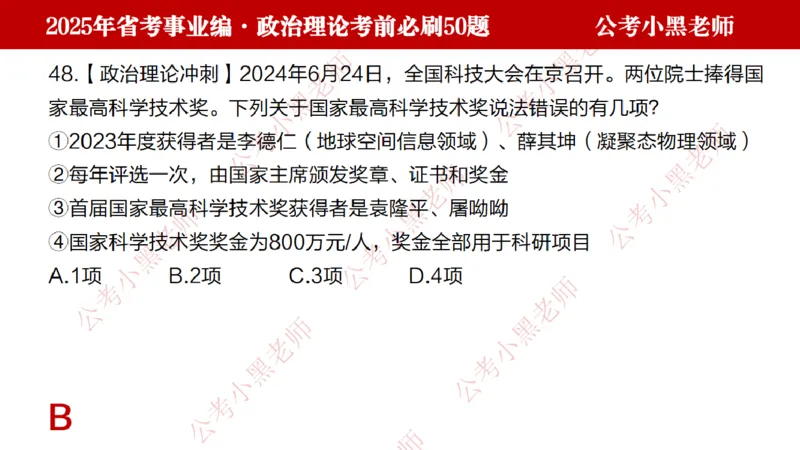 政治理论考前必刷50题-学员版_2026考公资料_（11）小黑（离职去上岸村了）_公基时政政治理论小黑合集（2024+2025）_2025小黑资料合集_讲义