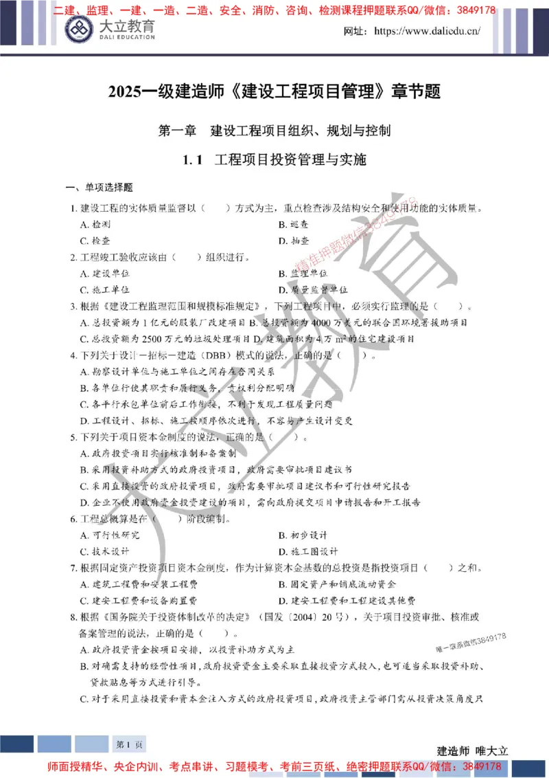 2025年一建《管理》章节题20250128110106_1_2026年一级建造师_2026年一建管理_2025年一建管理SVIP_01-精华文档✿电子教材✿历年真题_40-管理《章节题+解析》DL推荐