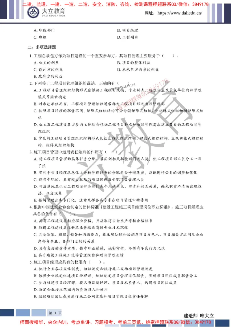 2025年一建《管理》章节题20250128110106_1_2026年一级建造师_2026年一建管理_2025年一建管理SVIP_01-精华文档✿电子教材✿历年真题_40-管理《章节题+解析》DL推荐