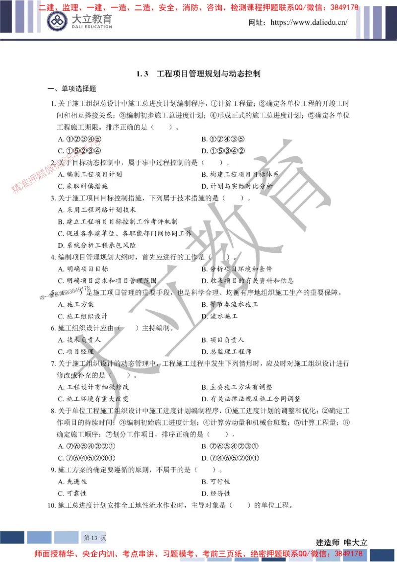 2025年一建《管理》章节题20250128110106_1_2026年一级建造师_2026年一建管理_2025年一建管理SVIP_01-精华文档✿电子教材✿历年真题_40-管理《章节题+解析》DL推荐