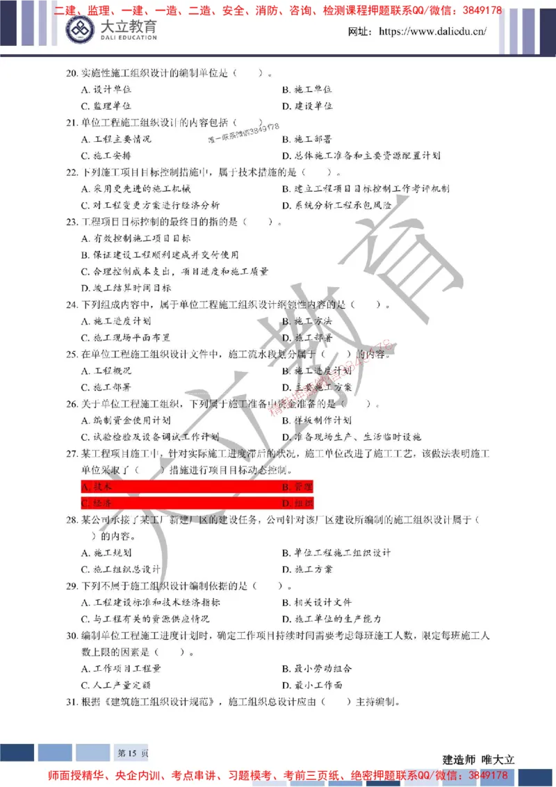 2025年一建《管理》章节题20250128110106_1_2026年一级建造师_2026年一建管理_2025年一建管理SVIP_01-精华文档✿电子教材✿历年真题_40-管理《章节题+解析》DL推荐