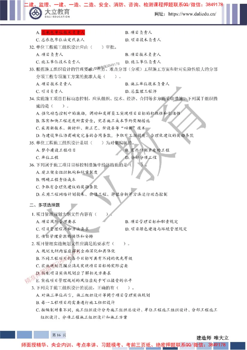 2025年一建《管理》章节题20250128110106_1_2026年一级建造师_2026年一建管理_2025年一建管理SVIP_01-精华文档✿电子教材✿历年真题_40-管理《章节题+解析》DL推荐