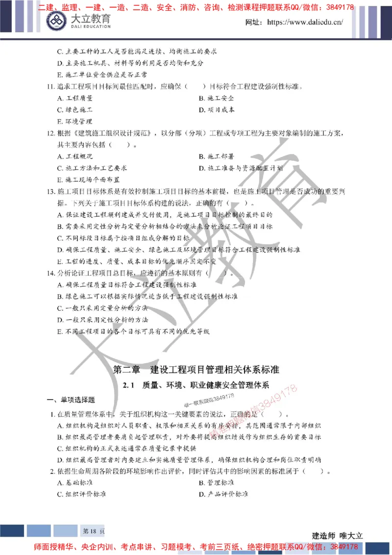 2025年一建《管理》章节题20250128110106_1_2026年一级建造师_2026年一建管理_2025年一建管理SVIP_01-精华文档✿电子教材✿历年真题_40-管理《章节题+解析》DL推荐