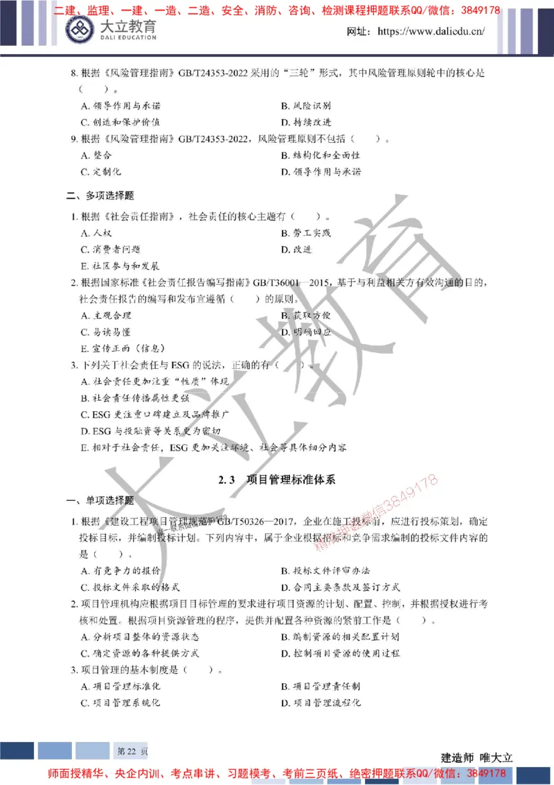 2025年一建《管理》章节题20250128110106_1_2026年一级建造师_2026年一建管理_2025年一建管理SVIP_01-精华文档✿电子教材✿历年真题_40-管理《章节题+解析》DL推荐