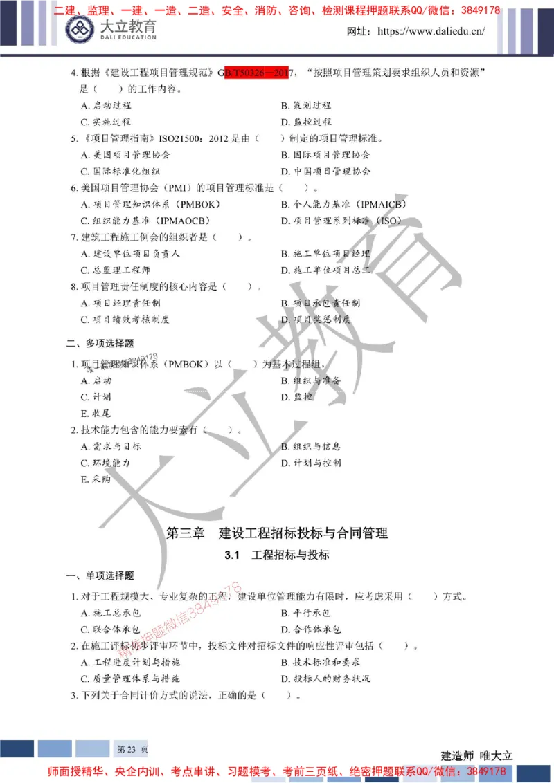 2025年一建《管理》章节题20250128110106_1_2026年一级建造师_2026年一建管理_2025年一建管理SVIP_01-精华文档✿电子教材✿历年真题_40-管理《章节题+解析》DL推荐