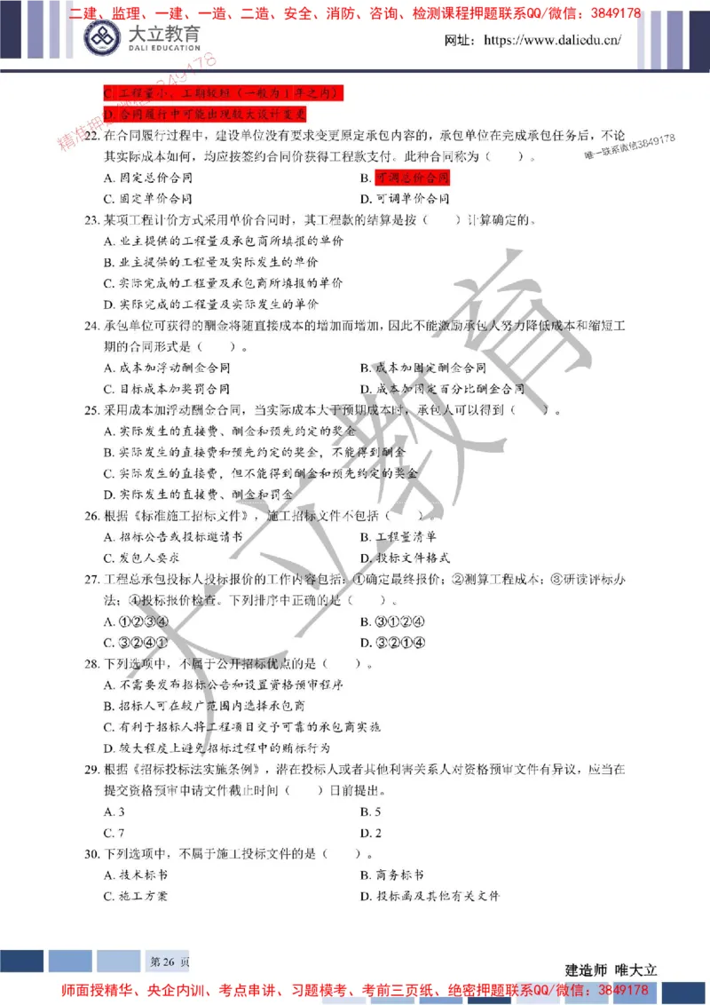 2025年一建《管理》章节题20250128110106_1_2026年一级建造师_2026年一建管理_2025年一建管理SVIP_01-精华文档✿电子教材✿历年真题_40-管理《章节题+解析》DL推荐