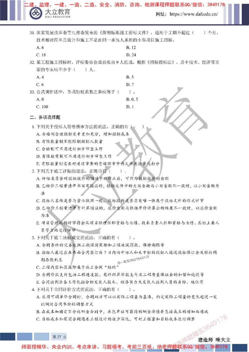 2025年一建《管理》章节题20250128110106_1_2026年一级建造师_2026年一建管理_2025年一建管理SVIP_01-精华文档✿电子教材✿历年真题_40-管理《章节题+解析》DL推荐