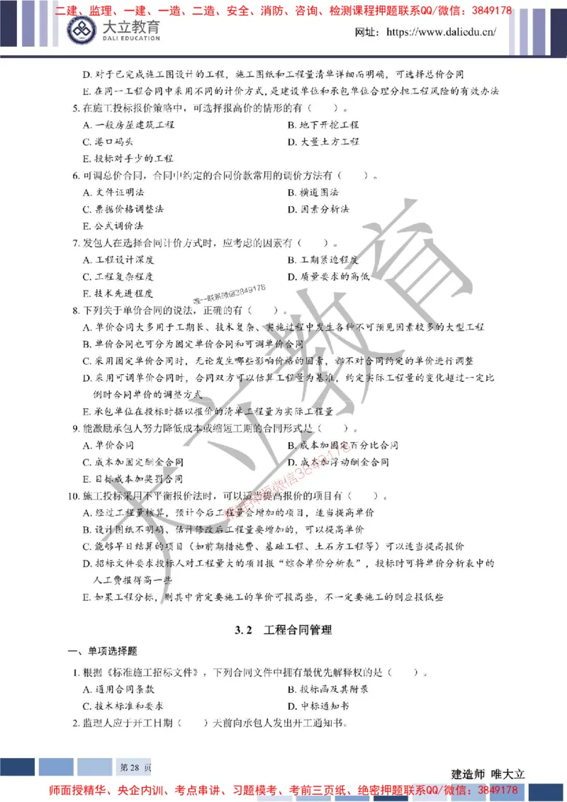 2025年一建《管理》章节题20250128110106_1_2026年一级建造师_2026年一建管理_2025年一建管理SVIP_01-精华文档✿电子教材✿历年真题_40-管理《章节题+解析》DL推荐