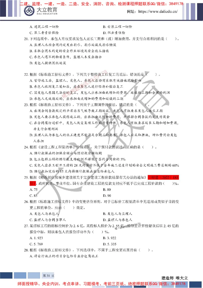 2025年一建《管理》章节题20250128110106_1_2026年一级建造师_2026年一建管理_2025年一建管理SVIP_01-精华文档✿电子教材✿历年真题_40-管理《章节题+解析》DL推荐