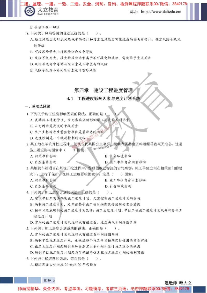 2025年一建《管理》章节题20250128110106_1_2026年一级建造师_2026年一建管理_2025年一建管理SVIP_01-精华文档✿电子教材✿历年真题_40-管理《章节题+解析》DL推荐