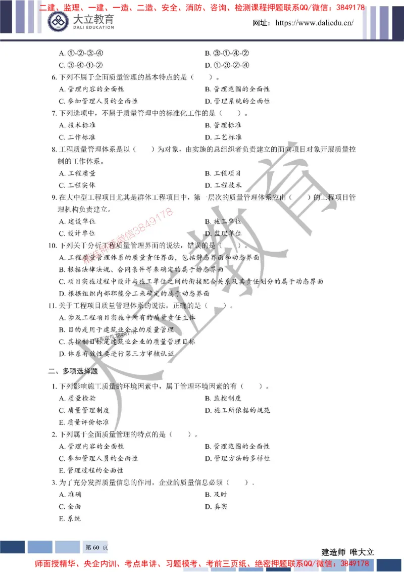 2025年一建《管理》章节题20250128110106_1_2026年一级建造师_2026年一建管理_2025年一建管理SVIP_01-精华文档✿电子教材✿历年真题_40-管理《章节题+解析》DL推荐