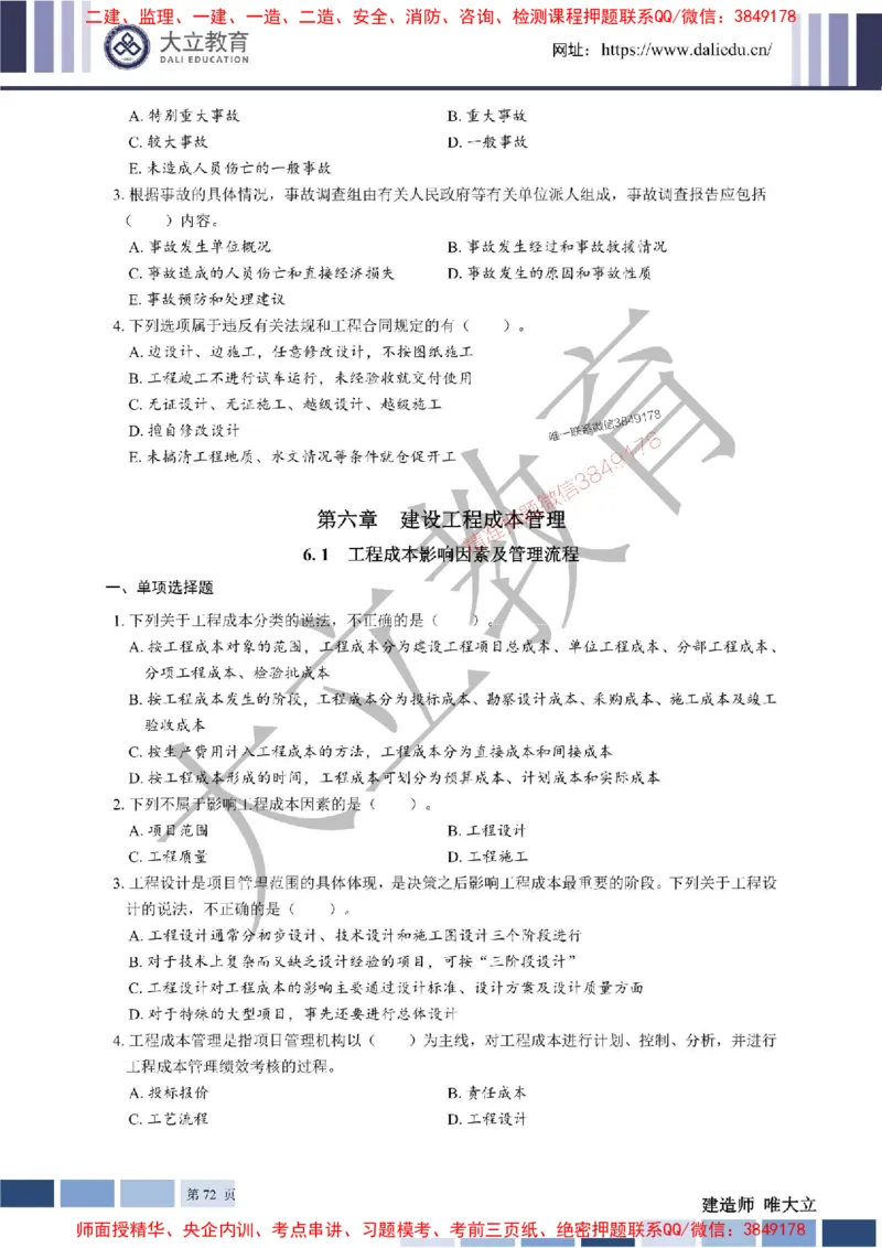 2025年一建《管理》章节题20250128110106_1_2026年一级建造师_2026年一建管理_2025年一建管理SVIP_01-精华文档✿电子教材✿历年真题_40-管理《章节题+解析》DL推荐