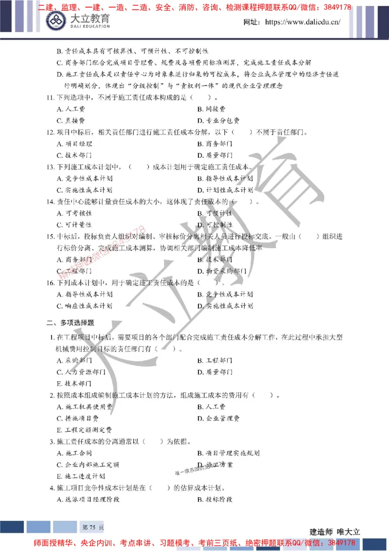 2025年一建《管理》章节题20250128110106_1_2026年一级建造师_2026年一建管理_2025年一建管理SVIP_01-精华文档✿电子教材✿历年真题_40-管理《章节题+解析》DL推荐