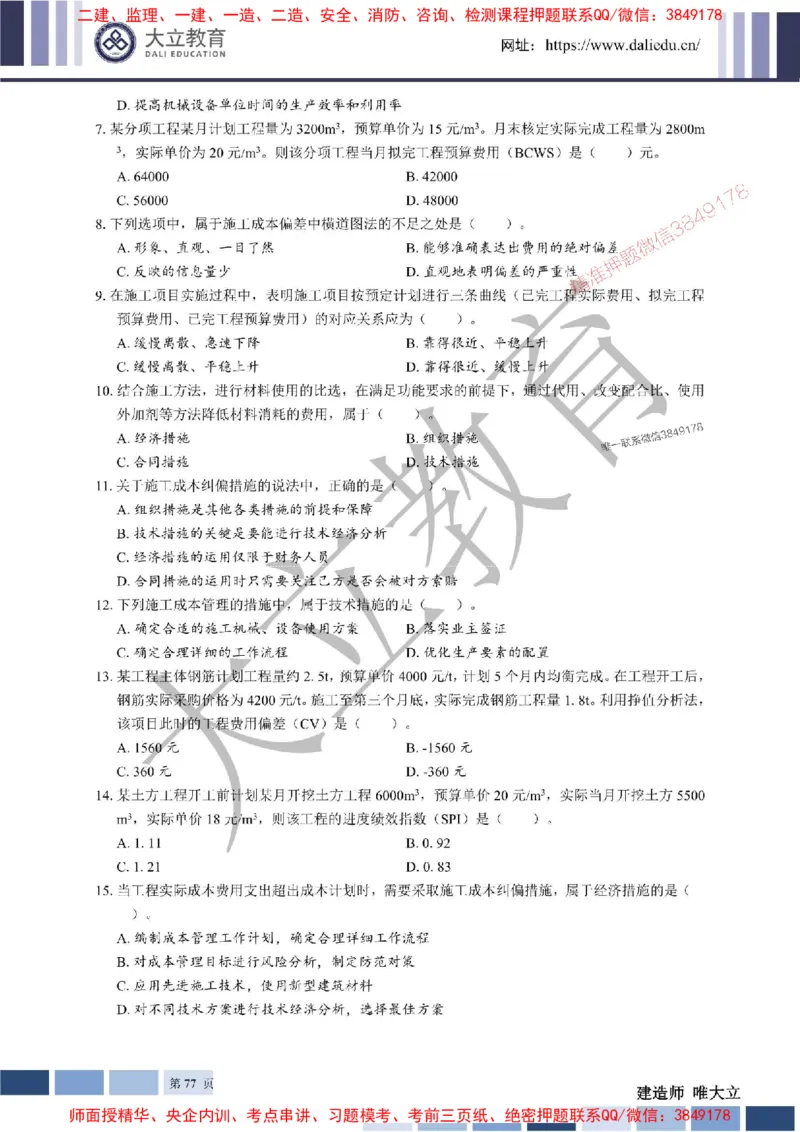 2025年一建《管理》章节题20250128110106_1_2026年一级建造师_2026年一建管理_2025年一建管理SVIP_01-精华文档✿电子教材✿历年真题_40-管理《章节题+解析》DL推荐