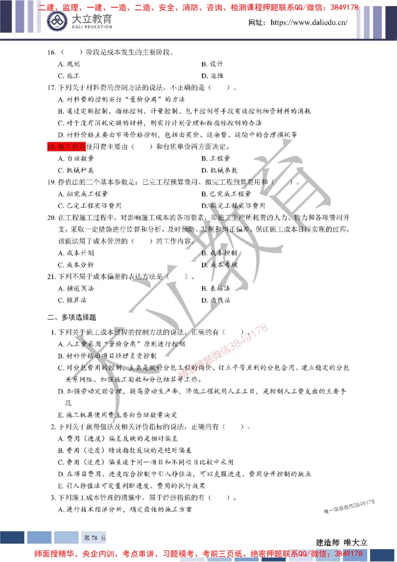 2025年一建《管理》章节题20250128110106_1_2026年一级建造师_2026年一建管理_2025年一建管理SVIP_01-精华文档✿电子教材✿历年真题_40-管理《章节题+解析》DL推荐