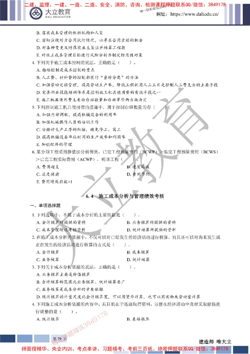 2025年一建《管理》章节题20250128110106_1_2026年一级建造师_2026年一建管理_2025年一建管理SVIP_01-精华文档✿电子教材✿历年真题_40-管理《章节题+解析》DL推荐