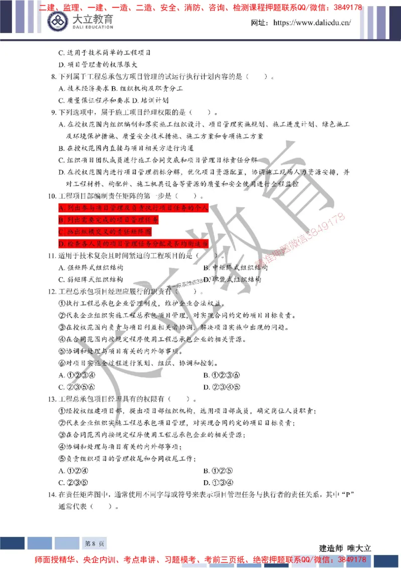 2025年一建《管理》章节题20250128110106_1_2026年一级建造师_2026年一建管理_2025年一建管理SVIP_01-精华文档✿电子教材✿历年真题_40-管理《章节题+解析》DL推荐