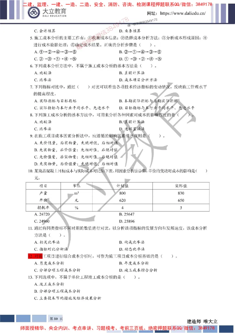 2025年一建《管理》章节题20250128110106_1_2026年一级建造师_2026年一建管理_2025年一建管理SVIP_01-精华文档✿电子教材✿历年真题_40-管理《章节题+解析》DL推荐