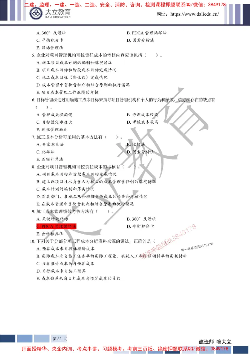 2025年一建《管理》章节题20250128110106_1_2026年一级建造师_2026年一建管理_2025年一建管理SVIP_01-精华文档✿电子教材✿历年真题_40-管理《章节题+解析》DL推荐