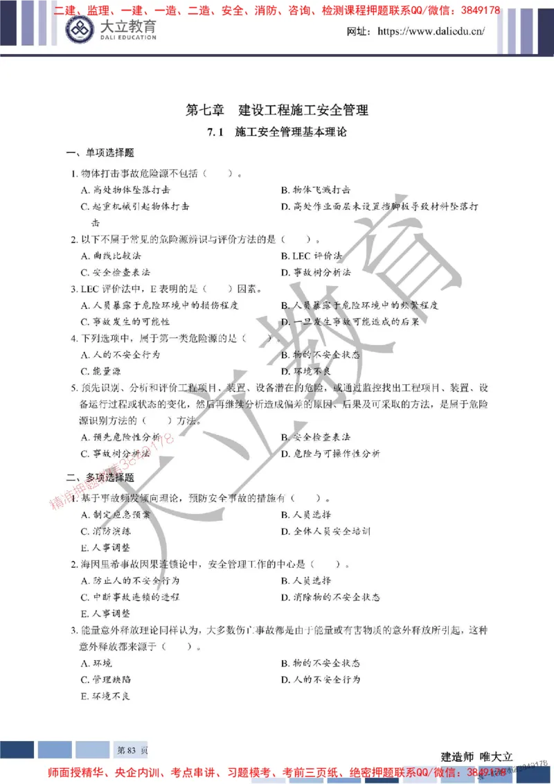 2025年一建《管理》章节题20250128110106_1_2026年一级建造师_2026年一建管理_2025年一建管理SVIP_01-精华文档✿电子教材✿历年真题_40-管理《章节题+解析》DL推荐