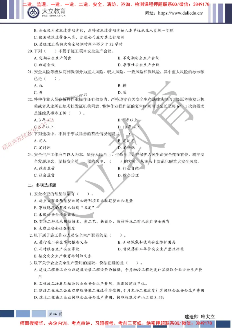 2025年一建《管理》章节题20250128110106_1_2026年一级建造师_2026年一建管理_2025年一建管理SVIP_01-精华文档✿电子教材✿历年真题_40-管理《章节题+解析》DL推荐