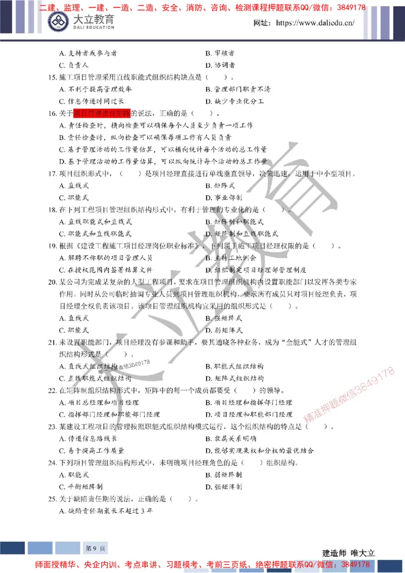 2025年一建《管理》章节题20250128110106_1_2026年一级建造师_2026年一建管理_2025年一建管理SVIP_01-精华文档✿电子教材✿历年真题_40-管理《章节题+解析》DL推荐