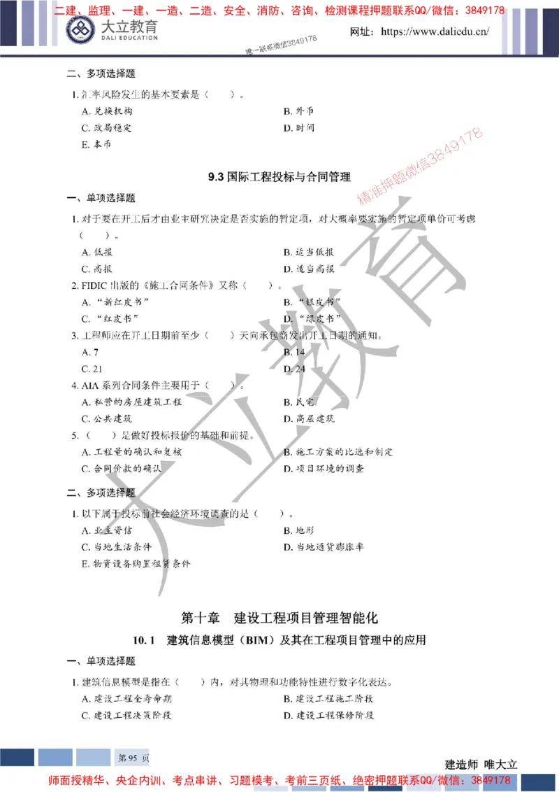 2025年一建《管理》章节题20250128110106_1_2026年一级建造师_2026年一建管理_2025年一建管理SVIP_01-精华文档✿电子教材✿历年真题_40-管理《章节题+解析》DL推荐