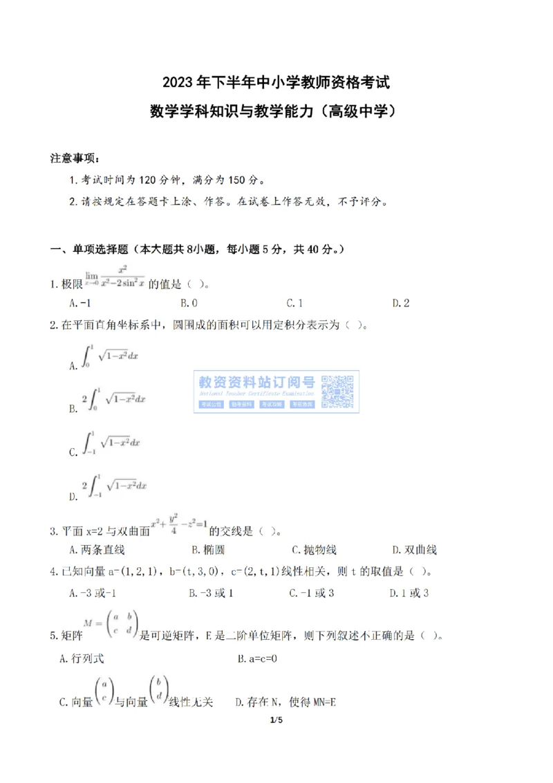 2023年下半年教师资格证考试《高中数学》真题_教资_33教资笔试历年真题汇总（科一+科二+科三）_科三真题_02高中科三各科电子资料包合集_数学（资料文档）_高中数学
