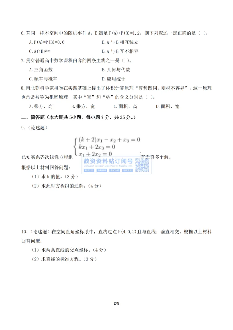 2023年下半年教师资格证考试《高中数学》真题_教资_33教资笔试历年真题汇总（科一+科二+科三）_科三真题_02高中科三各科电子资料包合集_数学（资料文档）_高中数学