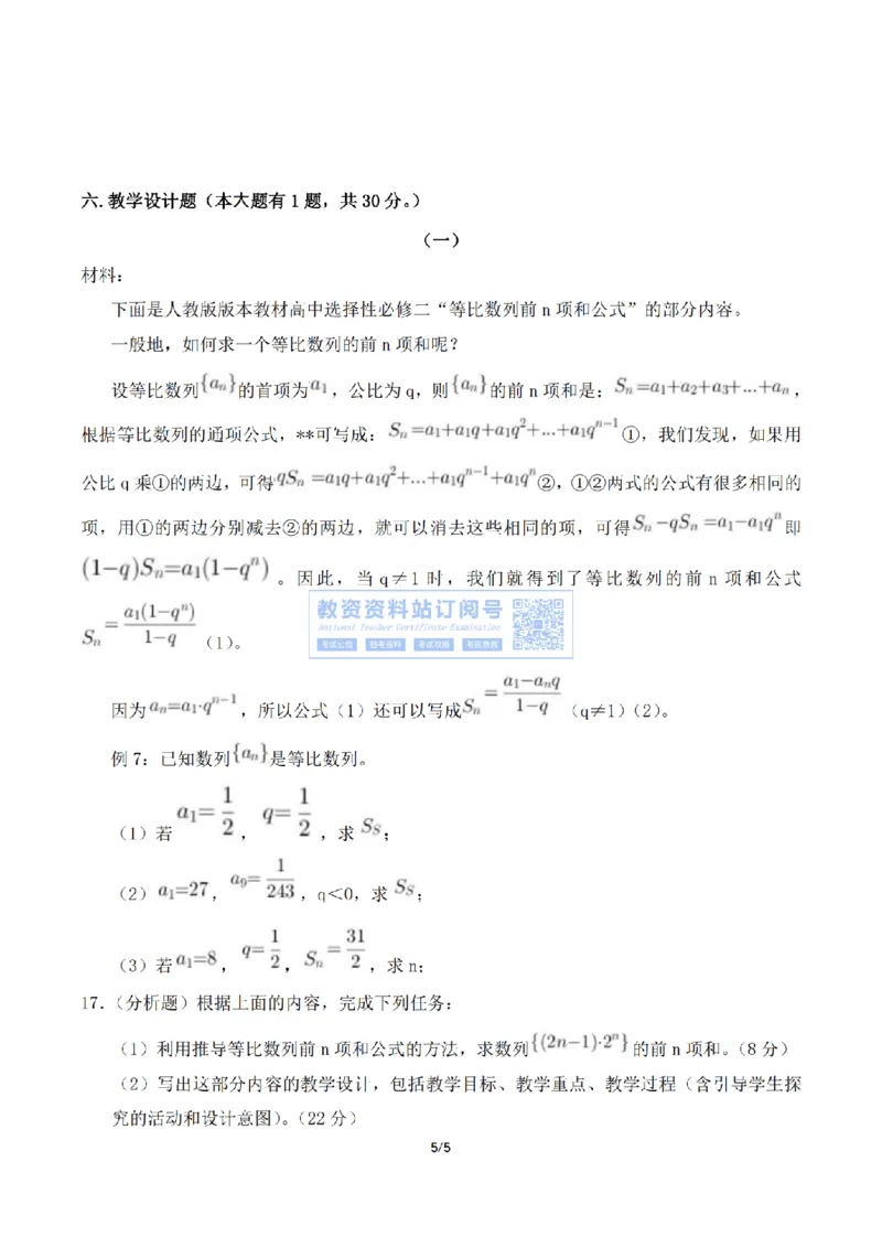 2023年下半年教师资格证考试《高中数学》真题_教资_33教资笔试历年真题汇总（科一+科二+科三）_科三真题_02高中科三各科电子资料包合集_数学（资料文档）_高中数学