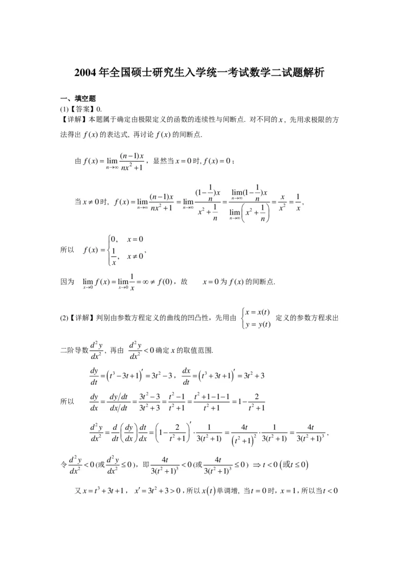 2004年数学二解析_数学二真题+解析[87-25]_数学二解析