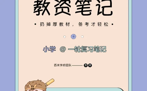 25下小学-教育知识与能力一轮笔记_教资_26上西米学府一轮重点笔记（小学科一）_0125下重点笔记+习题